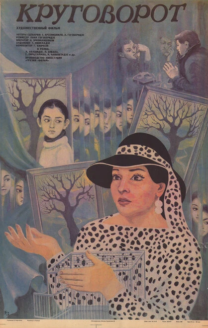 Постер Круговорот 1986
