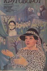 Круговорот 1986 постер