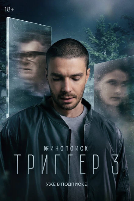 Постер Триггер 2018