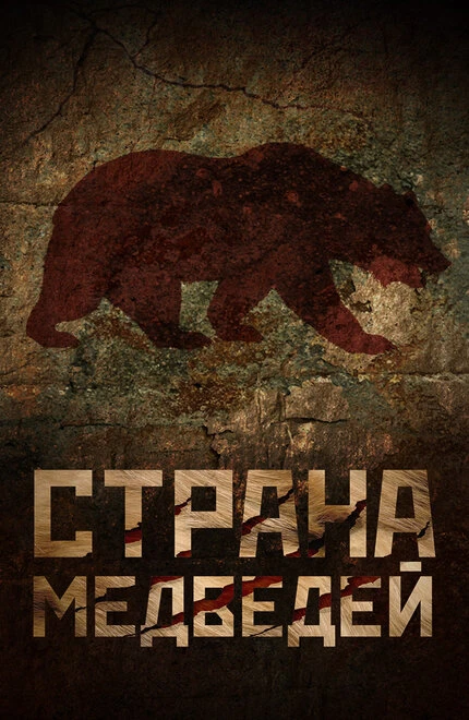 Постер Страна медведей 2018
