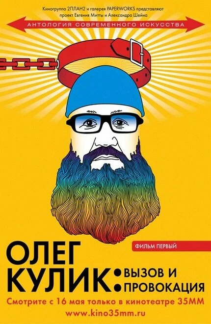 Постер Олег Кулик: Вызов и Провокация 2008
