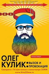 Олег Кулик: Вызов и Провокация 2008 постер