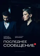 Последнее сообщение постер
