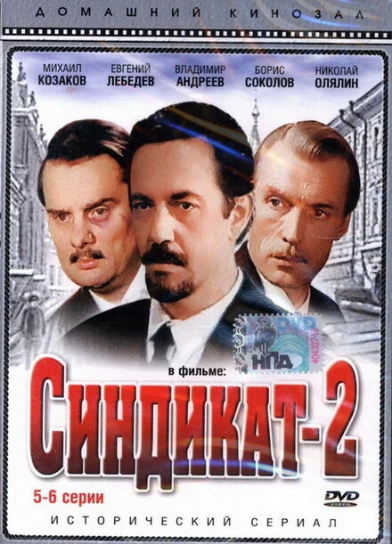 Постер Синдикат-2 1980