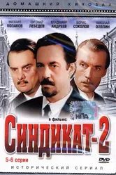 Синдикат-2 1980 постер