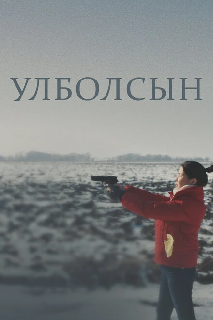 Постер Улболсын 2020