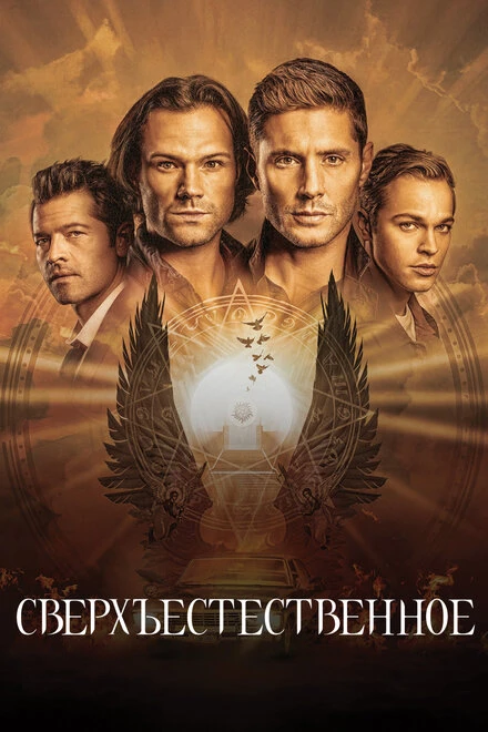 Постер Сверхъестественное 2005