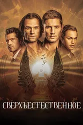 Сверхъестественное 2005 постер