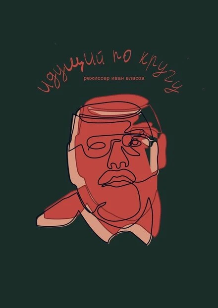 Постер Идущий по кругу 2020