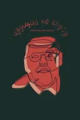 Идущий по кругу 2020 постер