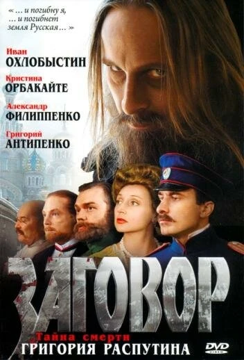 Постер Заговор 2007