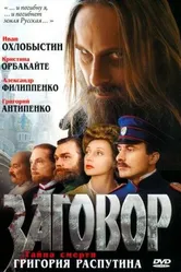 Заговор 2007 постер