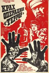 Крах операции «Террор» 1980 постер