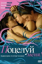 Поцелуй меня 2006 постер
