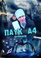 Паук А4. Пропащие постер