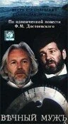 Постер Вечный муж 1990