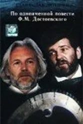 Вечный муж 1990 постер