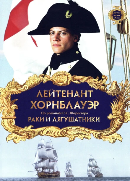 Постер Лейтенант Хорнблауэр: Раки и лягушатники 1999