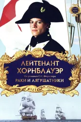 Лейтенант Хорнблауэр: Раки и лягушатники 1999 постер