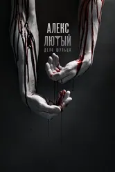 Алекс Лютый 2019 постер