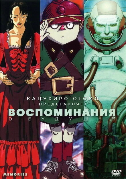Постер Воспоминания о будущем 1995