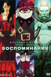 Воспоминания о будущем 1995 постер