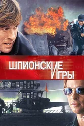 Шпионские игры 2001 постер