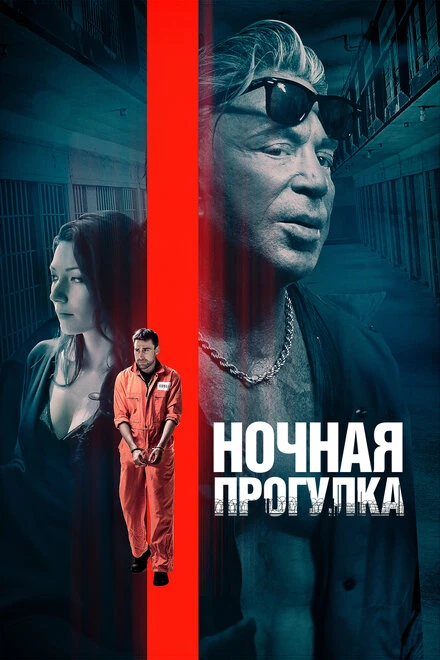 Постер Ночная прогулка 2019