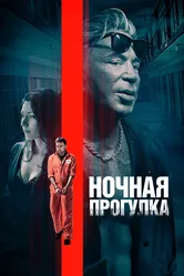 Ночная прогулка 2019 постер