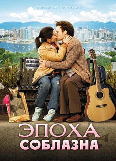 Постер Эпоха соблазна 2009