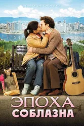 Эпоха соблазна 2009 постер