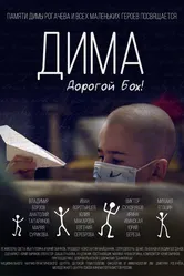 Дима. Дорогой Бох! 2018 постер
