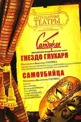 Гнездо глухаря 1987 постер