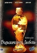 Постер Бальзамируя любовь 2004