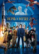 Ночь в музее 2 2009 постер