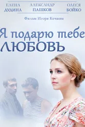 Я подарю тебе любовь 2013 постер
