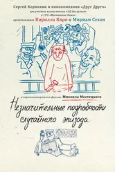 Незначительные подробности случайного эпизода 2011 постер