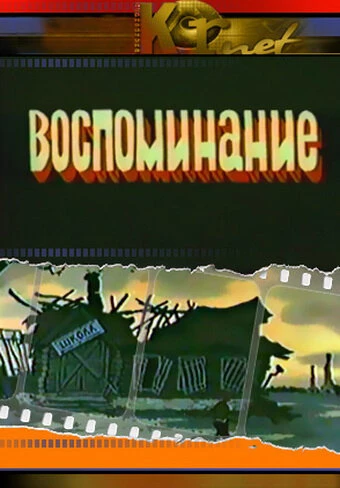 Постер Воспоминание 1986