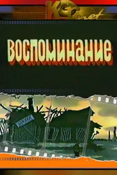 Воспоминание 1986 постер