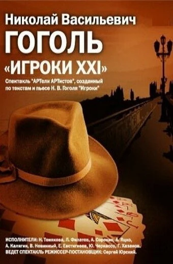 Постер Игроки XXI 1992