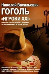 Игроки XXI 1992 постер