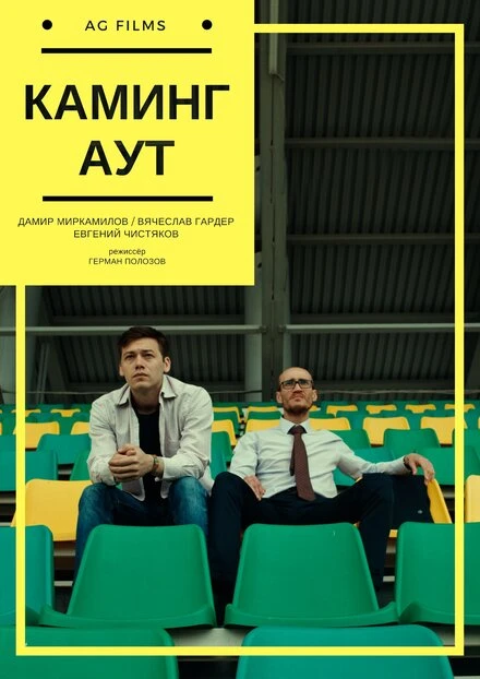 Постер Каминг аут 2017
