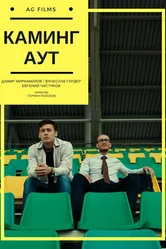 Каминг аут 2017 постер