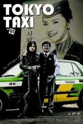 Токийское такси 2009 постер
