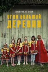 Огни большой деревни 2023 постер