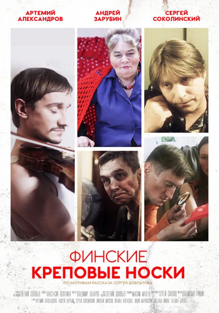 Постер Финские креповые носки 2012