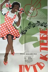 Путь к тебе 1953 постер