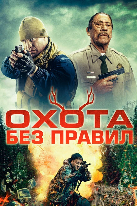 Постер Охота без правил 2023