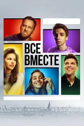 Все вместе 2020 постер
