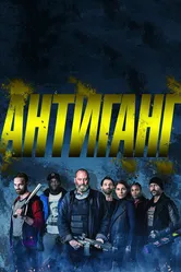 Антиганг 2015 постер